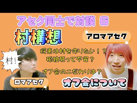 #06 将来は？村構想&なかぷろオフ会の拘り【アセクシュアル対談】なかけんさん