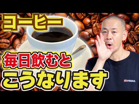 【驚愕】コーヒーを飲み続けると人体には何が起こるのか？驚きの効果とおすすめの飲み方を解説！