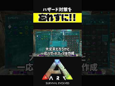 ハザード対策は忘れずに #shorts #ARK #arksurvivalevolved