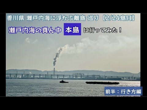 瀬戸内海の真ん中 本島に行ってみた！瀬戸内海に浮かぶ 離島巡り行ってみた！（前半：行き方編）【41のりのり】【瀬戸内海に浮かぶ島 2／24島目】