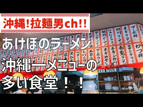 那覇市曙「あけぼのラーメン」沖縄一！？メニューの種類が多いお店！【沖縄ラーメン】