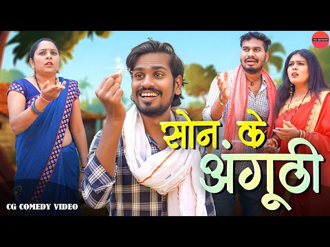 सोन के अंगूठी | Son Ke Anguthi | CG Comedy | Anand Manikpuri | Manisha Verma