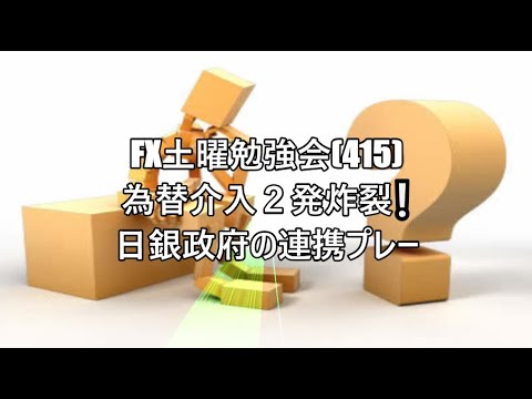 FX土曜勉強会(415)為替介入２発炸裂❕日銀政府の連携プレー