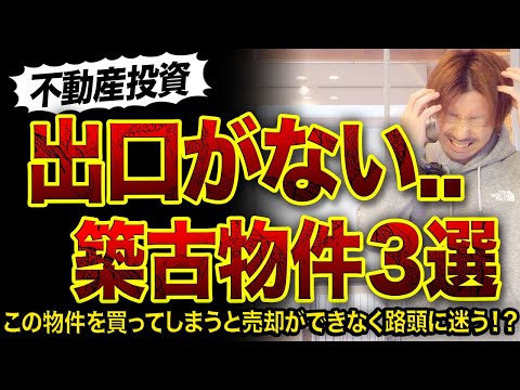 【不動産投資】出口がない築古物件3選🏚️