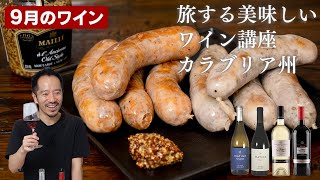 ついつい飲みすぎるワイン講座【9月】料理５品に合わせてみる