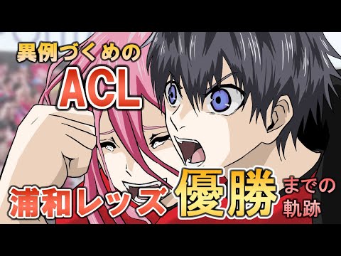 ACL2022浦和レッズ優勝の軌跡をブルーロックでハイライト