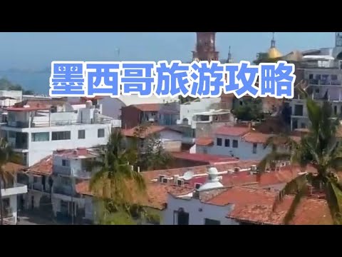 墨西哥旅游攻略Mexico travel guide#墨西哥 #旅游