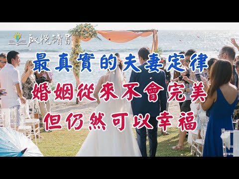 最真實的夫妻定律：婚姻從來不會完美，但仍然可以幸福 | 啟悅讀書 #中年婚姻危机