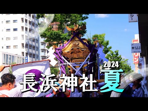 長浜神社夏季大祭2024（1/2）神輿出御～国道へ