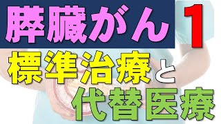 膵臓がんの標準治療と代替医療：外科医の立場から パート１