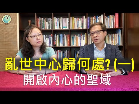 亂世中心歸何處? (一) 開啟內心的聖域 ~賴柏諭博士【心靈之道】