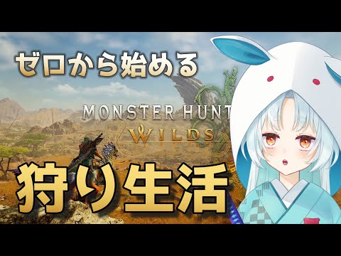 【モンスターハンターワイルズ】モンハン初心者がβテストをやってみる【VTuber/白兎りと】