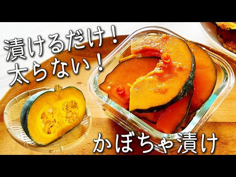 【かぼちゃ レシピ】簡単！ 食べて痩せる！ かぼちゃ 漬け ダイエット かぼちゃ漬け の 絶品 アレンジ も紹介 冷え性改善 万能 かぼちゃ レシピ ジップロックでかんたん