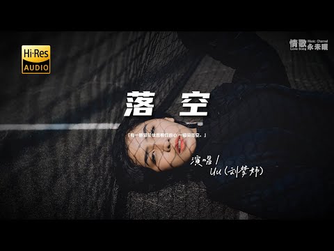 Uu (刘梦妤) - 落空♫『动态歌词 | 高音质 | pinyin Lyrics | 每日歌单推荐』