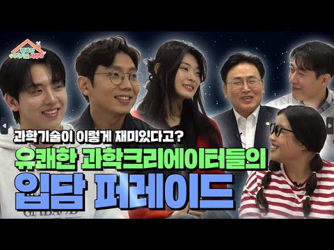 🎉이벤트 종료🎉 [행복한 과학기술 사랑방. EP1] 재밌는 과학기술인이 한자리에 모였다! 입담 퍼레이드를 시작합니다🎇