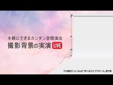 【学べるライブコマース 】Vol.7 スタジオ背景特集～さまざまな背景を試す実演LIVE！