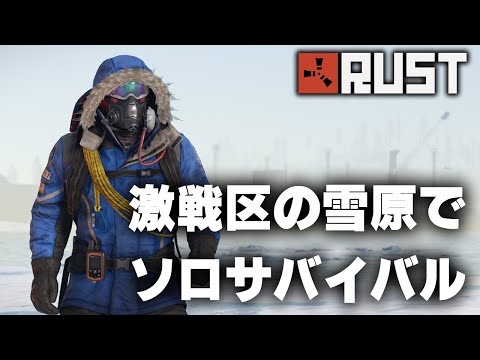 RUST / 激戦区の雪原でソロサバイバル / 一気見まとめ