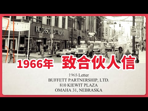 巴菲特一个零售行业的投资，三年后保本出，解读1966年致合伙人信