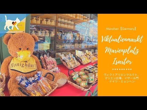 旅行　ヴィクトアリエンマルクト，マリエン広場，イザール門 ，ドイツ・ミュンヘン：Viktualienmarkt，Marienplatz ,Isartor in München【Germany】