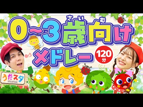 【120分】0〜3歳向けメドレー♪｜手遊び｜童謡｜赤ちゃん喜ぶ｜振り付き｜ダンス｜キッズ｜うたスタクラップクラップ｜