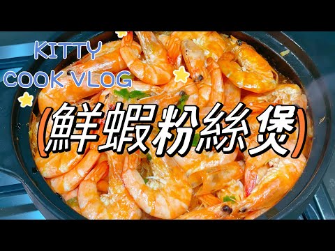 [Kitty煮什麼］鮮蝦粉絲煲