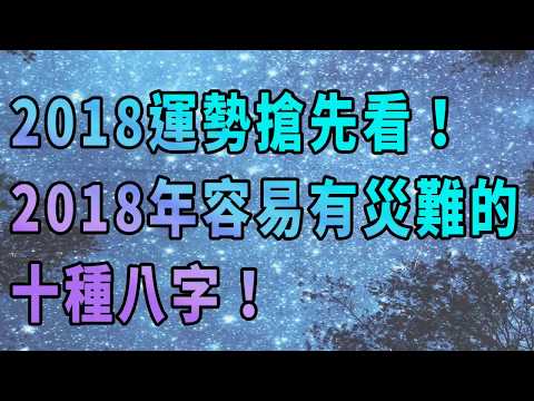 2018年容易有災難的十種八字！