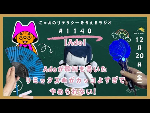 #1140 【Ado】Adoが歌詞を書いたリミックス曲がカッコよすぎてやめられない！