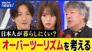 【オーバーツーリズム】観光地はキャパ超え？日本人が住みにくい？観光税も？インバウンドは成長戦略に？｜アベプラ