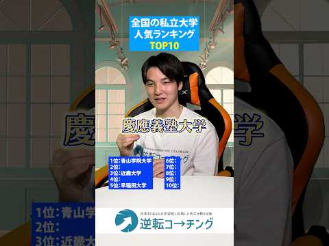 【高校生が選ぶ！全国の私立大学人気ランキングTOP10】#大学受験 #逆転コーチング #MARCH #早慶 #早稲田大学 #慶應義塾大学 #明治大学 #青山学院大学 #立教大学 #中央大学