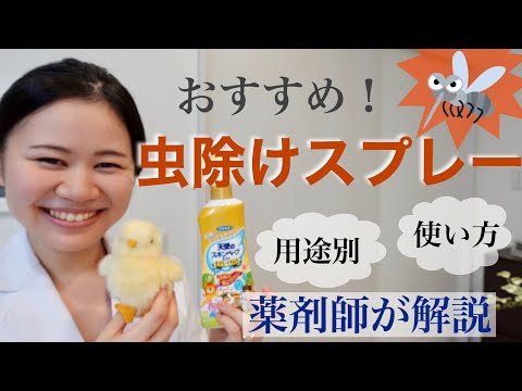 【薬剤師】虫除けスプレーのおすすめ・正しい使い方【用途別】