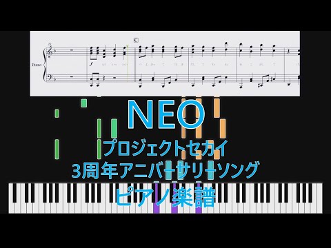 【ピアノ 楽譜】『NEO』プロジェクトセカイ3周年アニバーサリーソング