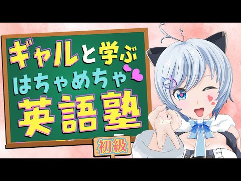 【English lesson】VTuberのハチャメチャ無料英語講座💖【講師：ギャルシロ先生】