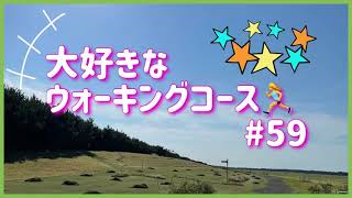 【大好きなウォーキングコース♪】50代一人暮らし女子の日常