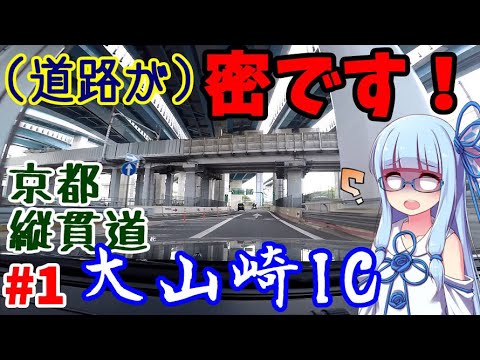 【VOICEROID車載】#1:京都縦貫道をひたすら突っ走るだけ【北近畿弾丸旅行】