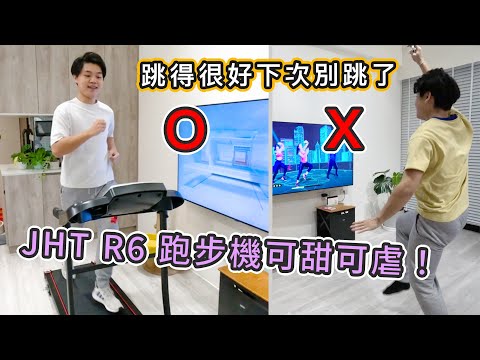 跳得很棒以後別跳了。過年變胖想運動，CP值高跑步機在家散步追劇、間歇訓練內建程式，跑十分鐘贏尼克在那邊扭半小時