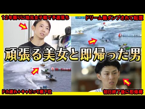 【真逆】ドリーム戦1号艇敗戦後に頑張る美女レーサーと即帰郷したSGレーサー【競艇・ボートレース】