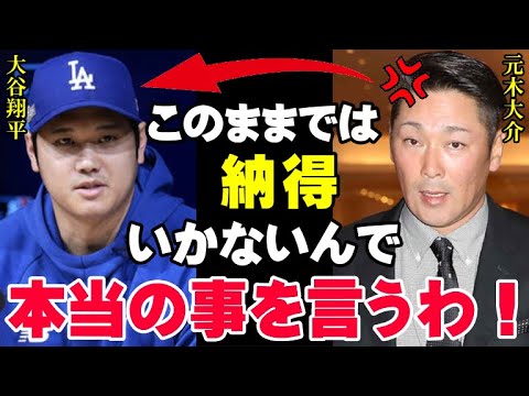 大谷翔平に絶縁宣言された元木大介がSNSで言い訳を発表「実はあの時、俺だけじゃなかったんだ」ワールドシリーズ制覇での優勝インタビューを拒否された元木が今度は…【海外の反応/プロ野球/NPB】