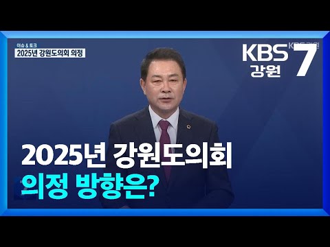 [이슈&토크] 2025년 강원도의회 의정 방향은? / KBS  2025.01.07.