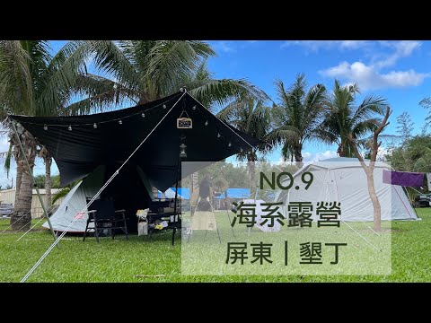 墾丁青山露營區｜海系露營｜高cp值營地｜走路3分鐘到海邊｜無敵夕陽海景｜椰林美地｜10分鐘到墾丁大街｜逛墾丁大街｜墾丁大街美食｜冬天露營推薦｜黃舍夫妻