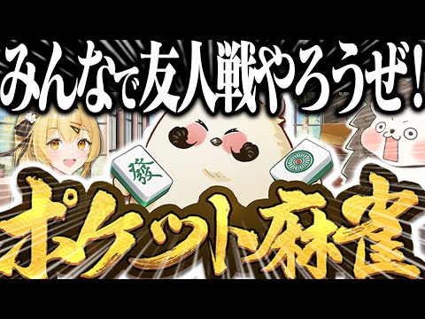 🔴みんなで友人戦やろうぜ！【ポケット麻雀】