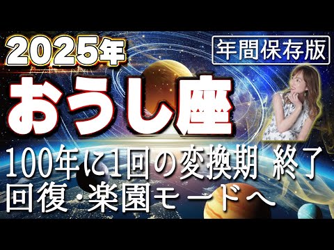 【2025 おうし座】2025年牡牛座の運勢　100年に1回の変換期！終了・回復・楽園モードへ