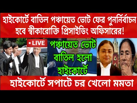 হাইকোর্টে বাতিল হলো পঞ্চায়েত ভোট , বিস্ফোরক স্বীকারোক্তি দিলেন প্রিসাইডিং অফিসার , পুননির্বাচন হবে..