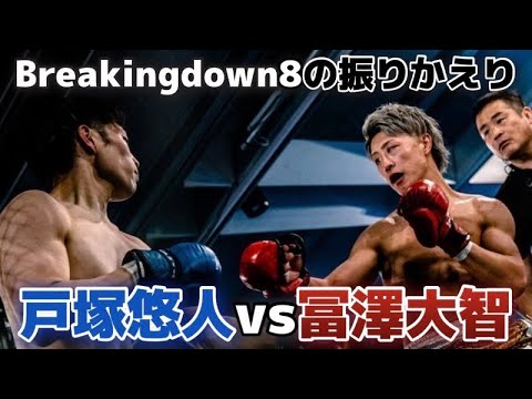 【Breakingdown8を振りかえる】〜勝敗予想した試合と自分の試合〜