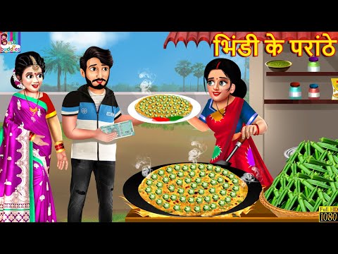 भिंडी के परांठे | Bhindi Ke Paranthe | Hindi Kahani | Moral Stories | Bedtime Stories | Hindi Story