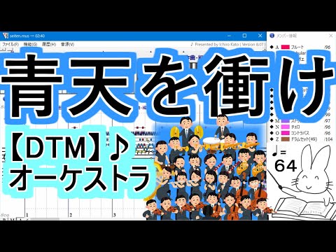 [青天を衝け]メインテーマ♪オーケストラ♪【DTM】NHK大河ドラマ【Muse】フルオケ♪【MIDI】青天を衝けop　大河ドラマオープニング　佐藤直紀