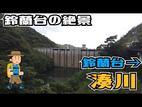 ぶらり #79 鈴蘭台～湊川公園