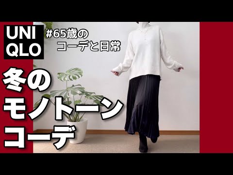 【60代コーデ120】ユニクロで楽しむ冬のモノトーンコーデ/整体は続くよ/65歳の日常/低身長