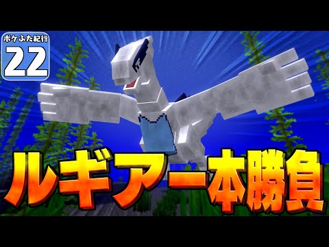 【Minecraft】【ポケふた紀行 #22】ルギア爆誕！？ 淡路島の地にルギアを降臨させよ！【マイクラ】【ゆっくり実況】