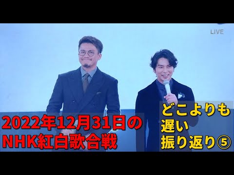 2022年12月31日のNHK紅白歌合戦を振返る。その5。【坂本冬美／芦田愛菜／小栗旬／松本潤／瀧川 剛史／首藤 奈知子／ウタ／King Gnu／三山 ひろし／坂東 彌十郎】