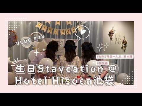 VLOG #28 東京池袋 | Hotel Hisoca Ikebukuro | 房間附設桑拿的粉色系精品酒店 | 池袋西餐RACINES介紹 | Staycation系列